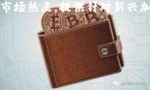  biaoti TPWallet安卓版下载：获取您数字资产的终极工具 /biaoti   
 guanjianci TPWallet, 安卓下载, 数字资产, 钱包应用 /guanjianci   

### 内容主体大纲

1. **TPWallet简介**
   - 1.1 什么是TPWallet
   - 1.2 TPWallet的主要功能
   - 1.3 TPWallet的市场定位

2. **如何下载TPWallet安卓版**
   - 2.1 从官方渠道下载
   - 2.2 从应用商店下载
   - 2.3 注意事项

3. **TPWallet的用户体验**
   - 3.1 界面设计
   - 3.2 操作流程
   - 3.3 用户反馈

4. **TPWallet支持的数字资产**
   - 4.1 支持的主流加密货币
   - 4.2 代币支持情况
   - 4.3 资产转账

5. **TPWallet的安全性**
   - 5.1 安全机制
   - 5.2 如何保护账户安全
   - 5.3 用户隐私保护

6. **TPWallet的附加功能**
   - 6.1 去中心化交易功能
   - 6.2 定期活动和提示
   - 6.3 客户支持

7. **TPWallet与市场其他钱包的对比**
   - 7.1 功能对比
   - 7.2 用户评价对比
   - 7.3 未来发展预估

### 内容主体

#### 1. TPWallet简介

TPWallet是一个为用户设计的数字资产管理工具，可帮助用户方便快捷地管理其资产。随着区块链技术的普及，TPWallet应运而生，旨在提供一个安全、透明和便捷的环境来存储和交易加密货币。

#### 1.1 什么是TPWallet

TPWallet是一款数字货币钱包应用，用户可以在其中存储、发送和接收各种加密货币。TPWallet的设计注重用户体验，力求让即使是初学者也能轻松上手。

#### 1.2 TPWallet的主要功能

TPWallet的主要功能包括资产管理、交易确认、地址管理等。此外，它还支持多种主流加密货币，如比特币、以太坊等，并持续更新支持的资产种类。

#### 1.3 TPWallet的市场定位

TPWallet的市场定位是希望成为大众用户获取数字资产的首选工具，尤其是在安卓设备用户中进一步扩大市场份额。

#### 2. 如何下载TPWallet安卓版

下载TPWallet安卓版相对简单，用户可以选择多种方式进行下载，确保下载渠道的安全性是非常重要的。

#### 2.1 从官方渠道下载

建议用户优先访问TPWallet的官方网站，通常会提供最新版本的下载链接以及安装说明。

#### 2.2 从应用商店下载

用户也可以通过Google Play等应用商店搜索“TPWallet”进行安装，这种方式通常比较安全。

#### 2.3 注意事项

要确保下载的应用是官方版本，避免下载到伪造的应用。用户在下载安装过程中，应仔细阅读权限请求以及用户协议。

#### 3. TPWallet的用户体验

良好的用户体验是TPWallet的一大亮点，用户设计一直是其核心关注点。

#### 3.1 界面设计

TPWallet的界面，所有主要功能布局合理，用户可以快速找到所需的功能。

#### 3.2 操作流程

操作流程流畅，用户在进行资产管理、转账等操作时几乎没有任何学习障碍。

#### 3.3 用户反馈

大多数用户对TPWallet的评价都有正面反馈，有的用户表示它是目前使用过的最好的一款数字钱包。

#### 4. TPWallet支持的数字资产

随着市场的发展，TPWallet不断更新其支持的数字资产。

#### 4.1 支持的主流加密货币

TPWallet目前支持包括比特币、以太坊、莱特币等在内的多种主流加密货币，后续还会支持更多的数字资产。

#### 4.2 代币支持情况

在代币支持方面，TPWallet也积极追踪业内新兴代币，确保用户投资的灵活性。

#### 4.3 资产转账

用户可以轻松在不同资产之间进行转账，支持的转账方式多样，方便快捷。

#### 5. TPWallet的安全性

作为一款数字钱包，安全性无疑是用户最关心的问题之一。

#### 5.1 安全机制

TPWallet采用多层加密技术，用户的资产安全性得到了有效保障。同时，钱包的私钥由用户自己安全存储，降低了被盗风险。

#### 5.2 如何保护账户安全

用户在使用TPWallet时可以设置强密码、开启双重认证等增强安全措施，保护自己的账户不被侵入。

#### 5.3 用户隐私保护

TPWallet致力于用户隐私保护，无需用户提供过多个人信息，帮助用户实现更高的隐私保护水平。

#### 6. TPWallet的附加功能

TPWallet不仅仅是个钱包，还提供了一系列附加功能，增强了用户的使用体验。

#### 6.1 去中心化交易功能

TPWallet支持去中心化交易，用户可以在钱包内部轻松进行交易，方便又快速。

#### 6.2 定期活动和提示

在特定时间段内，TPWallet会推出各种活动，通过这些活动，用户不仅可以获取额外奖励，还能学习更多的区块链知识。

#### 6.3 客户支持

TPWallet提供24/7客户支持，用户在使用过程中遇到的问题可以随时咨询，专业的客服团队会为其解决所有问题。

#### 7. TPWallet与市场其他钱包的对比

市场上有许多数字钱包产品，TPWallet的优势在哪里？

#### 7.1 功能对比

与其他数字钱包相比，TPWallet的功能更为齐全，不仅支持丰富的资产类型，还拥有强大的交易功能。

#### 7.2 用户评价对比

用户普遍评价TPWallet的使用体验良好，相较于其他钱包，TPWallet的用户满意度更高。

#### 7.3 未来发展预估

随着数字货币市场的不断扩大，TPWallet的未来成长空间非常广阔，有望成为更多用户的首选。

### 相关问题

以下是围绕TPWallet的一些相关问题，接下来将逐个详细介绍每个问题。

1. TPWallet的安装过程有哪些注意事项？
2. TPWallet如何保障用户资产的安全？
3. TPWallet的费用结构是怎样的？
4. 使用TPWallet进行转账需要注意哪些细节？
5. TPWallet支持哪些加密货币和代币？
6. TPWallet的客户服务如何？
7. TPWallet未来的发展方向是什么？

#### 1. TPWallet的安装过程有哪些注意事项？

在安装TPWallet时，需要特别注意以下几点：

首先，确保下载来源的可靠性。不少用户在下载应用时，常常会选择第三方下载站点，这可能会引发安全风险。因此，最好从TPWallet的官网或者从正规的应用商店下载。官方提供的版本通常包含最新的功能和安全补丁。

其次，安装时需留意所要求的权限。有些应用在安装过程中会请求访问相机、位置等敏感权限。确保这些权限是合理的，特别是在涉及数字资产时，这样可以减少隐私泄露的风险。

同时，安装完成后，用户应立即设置复杂的密码，并查看是否有双重身份验证的支持。启用这些功能将大大提高账户的安全级别。

最后，及时查看应用更新，定期更新手机应用是确保安全的关键。通过更新，应用会及时对安全漏洞进行修补，确保用户的资产安全。

#### 2. TPWallet如何保障用户资产的安全？

TPWallet的安全性设计非常全面。首先，它使用多重加密技术，确保用户的私钥不被外泄。私钥仅保存在用户设备上，经过加密保护，TPWallet不会存储用户的私钥，这样即使在服务器遭到攻击时，用户的资产也能得到保障。

其次，TPWallet实施了必要的安全审核机制。在用户进行交易前，需经过多次验证，例如交易密码、指纹识别等，确保交易行为是用户自愿、合法的。这样可以有效防止未授权的交易行为产生。

同时，该应用还为用户提供了一些安全提示和教育，帮助用户了解如何安全地使用数字钱包。包括如何选择安全的密码，如何识别钓鱼网站和邮件等，提高用户的安全意识是一项重要的安全保障措施。

最后，TPWallet还定期邀请独立的第三方公司进行安全审计，检查潜在的安全隐患，不断提升产品的安全性。这些措施共同为TPWallet提供了一个相对安全的环境，用户可以放心使用。

#### 3. TPWallet的费用结构是怎样的？

TPWallet的费用结构相对透明，用户在其中进行的每一笔交易都将会有清晰的费用提示。整体而言，TPWallet采取%.免佣金策略，这也是吸引用户的一大原因。同时，用户在转账时，可能会受到网络拥堵情况的影响，出现手续费波动。这是因为转账所需的矿工费是由链上的供需情况决定的，用户可以根据自己的需求选择适合的手续费额度。

另外，TPWallet的某些增值服务可能会收取费用，例如高级功能或加速交易功能。在这些情况下，TPWallet会明确告知用户收费项目和费用明细。

在使用TPWallet时，用户还需对外部投资确保了解，某些外部交易所或平台的费用结构可能会和TPWallet有所不同，因此建议用户在进行交易时提前确认费用，做出合理选择。

#### 4. 使用TPWallet进行转账需要注意哪些细节？

使用TPWallet进行转账时，有几个细节需要特别注意。首先，确保接收方的地址正确，因为加密转账是不可逆的，任何输入错误可能会导致资产丢失。用户应再次核对接收地址，确保没有拼写错误或多余的字符。

其次，选择合适的手续费，TPWallet提供了多种手续费选择，用户可以根据当前网络拥堵情况，选择合适的优先级以加快交易速度。过低的手续费可能导致交易被延迟，过高的则会增加用户的成本。

同时，用户在发送资产时，可以选择设置交易备注，方便接收方确认。尤其在进行大额交易时，发送备注将使交易明晰化，防止因为地址相似导致的误解。

最后，交易前可先做小额测试，尤其是在第一次与某个地址进行交易时，发送少量资产以确认操作流程和确认对方身份。在完成测试后再进行大额转账，以最大程度减少风险。

#### 5. TPWallet支持哪些加密货币和代币？

TPWallet支持多种主流加密货币和代币，包括但不限于比特币（BTC）、以太坊（ETH）、莱特币（LTC）等。具体而言，TPWallet几乎支持市面上常见的加密货币，确保用户能自由买卖以及交易不同类型的数字资产。

在代币的支持上，TPWallet也在持续拓展，尤其是基于以太坊平台上的ERC20代币，以及其他主流区块链平台上的代币，TPWallet会根据市场需求随时更新其支持的资产类型，以适应用户的需求。

对于用户而言，查询TPWallet支持的具体资产类别，可以通过应用内的公告和资讯进行获取最新信息。TPWallet会定期更新可支持的资产类型，确保用户可以随时获得最新机会。

总体来说，TPWallet的多元化资产支持旨在为用户提供更好的交易体验，使其资金能够自由转移，以便参与各种数字资产投资和交易。

#### 6. TPWallet的客户服务如何？

TPWallet提供多方位的客户服务，用户在使用过程中如遇到问题，可以通过多种方式联系客服。TPWallet官网上有整合的在线客服系统，为用户提供即时沟通的体验。

此外，TPWallet还提供FAQ专区，汇总用户常见问题及解决方案，方便用户自助查找答案。这使得用户在遇到小问题时，能够快速找到解决方案，而无需要等待客服的响应时间。

对于复杂问题，用户可以提交工单，通过邮件进行沟通。TPWallet承诺会在24小时内给予回应，这样的服务保障使得用户问题能及时得到处理。

总之，TPWallet的客户服务注重用户的满意度，致力于为用户提供高效的支持，及时解决用户在使用过程中遇到的各类问题，确保用户能够安心使用TPWallet管理他们的数字资产。

#### 7. TPWallet未来的发展方向是什么？

TPWallet的未来发展方向主要集中在不断满足用户需求和市场变化。随着区块链技术的不断演进及加密货币的普及化，TPWallet旨在逐步拓展其功能。未来计划包括提升用户界面的易用性、交易流畅度以及增加更多的支持资产。

同时，TPWallet也在考虑引入新型的去中心化金融服务（DeFi）功能，使用户不仅限于基础的钱包功能，而是能参与更广泛的金融活动。同时，也可以跟进当前市场热点，提供针对新兴加密货币或技术的支持。

另外，TPWallet还计划加强安全措施，加强与安全机构的合作，加强正则审计和审查，确保平台安全。通过引入先进的安全架构来保障所有用户的资产安全。

总体来看，TPWallet未来的发展方向将更加注重多功能化、用户体验和安全保障，致力于为用户提供一个优质和全面的钱包体验。