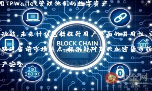  biaoti TPWallet安卓版下载：获取您数字资产的终极工具 /biaoti   
 guanjianci TPWallet, 安卓下载, 数字资产, 钱包应用 /guanjianci   

### 内容主体大纲

1. **TPWallet简介**
   - 1.1 什么是TPWallet
   - 1.2 TPWallet的主要功能
   - 1.3 TPWallet的市场定位

2. **如何下载TPWallet安卓版**
   - 2.1 从官方渠道下载
   - 2.2 从应用商店下载
   - 2.3 注意事项

3. **TPWallet的用户体验**
   - 3.1 界面设计
   - 3.2 操作流程
   - 3.3 用户反馈

4. **TPWallet支持的数字资产**
   - 4.1 支持的主流加密货币
   - 4.2 代币支持情况
   - 4.3 资产转账

5. **TPWallet的安全性**
   - 5.1 安全机制
   - 5.2 如何保护账户安全
   - 5.3 用户隐私保护

6. **TPWallet的附加功能**
   - 6.1 去中心化交易功能
   - 6.2 定期活动和提示
   - 6.3 客户支持

7. **TPWallet与市场其他钱包的对比**
   - 7.1 功能对比
   - 7.2 用户评价对比
   - 7.3 未来发展预估

### 内容主体

#### 1. TPWallet简介

TPWallet是一个为用户设计的数字资产管理工具，可帮助用户方便快捷地管理其资产。随着区块链技术的普及，TPWallet应运而生，旨在提供一个安全、透明和便捷的环境来存储和交易加密货币。

#### 1.1 什么是TPWallet

TPWallet是一款数字货币钱包应用，用户可以在其中存储、发送和接收各种加密货币。TPWallet的设计注重用户体验，力求让即使是初学者也能轻松上手。

#### 1.2 TPWallet的主要功能

TPWallet的主要功能包括资产管理、交易确认、地址管理等。此外，它还支持多种主流加密货币，如比特币、以太坊等，并持续更新支持的资产种类。

#### 1.3 TPWallet的市场定位

TPWallet的市场定位是希望成为大众用户获取数字资产的首选工具，尤其是在安卓设备用户中进一步扩大市场份额。

#### 2. 如何下载TPWallet安卓版

下载TPWallet安卓版相对简单，用户可以选择多种方式进行下载，确保下载渠道的安全性是非常重要的。

#### 2.1 从官方渠道下载

建议用户优先访问TPWallet的官方网站，通常会提供最新版本的下载链接以及安装说明。

#### 2.2 从应用商店下载

用户也可以通过Google Play等应用商店搜索“TPWallet”进行安装，这种方式通常比较安全。

#### 2.3 注意事项

要确保下载的应用是官方版本，避免下载到伪造的应用。用户在下载安装过程中，应仔细阅读权限请求以及用户协议。

#### 3. TPWallet的用户体验

良好的用户体验是TPWallet的一大亮点，用户设计一直是其核心关注点。

#### 3.1 界面设计

TPWallet的界面，所有主要功能布局合理，用户可以快速找到所需的功能。

#### 3.2 操作流程

操作流程流畅，用户在进行资产管理、转账等操作时几乎没有任何学习障碍。

#### 3.3 用户反馈

大多数用户对TPWallet的评价都有正面反馈，有的用户表示它是目前使用过的最好的一款数字钱包。

#### 4. TPWallet支持的数字资产

随着市场的发展，TPWallet不断更新其支持的数字资产。

#### 4.1 支持的主流加密货币

TPWallet目前支持包括比特币、以太坊、莱特币等在内的多种主流加密货币，后续还会支持更多的数字资产。

#### 4.2 代币支持情况

在代币支持方面，TPWallet也积极追踪业内新兴代币，确保用户投资的灵活性。

#### 4.3 资产转账

用户可以轻松在不同资产之间进行转账，支持的转账方式多样，方便快捷。

#### 5. TPWallet的安全性

作为一款数字钱包，安全性无疑是用户最关心的问题之一。

#### 5.1 安全机制

TPWallet采用多层加密技术，用户的资产安全性得到了有效保障。同时，钱包的私钥由用户自己安全存储，降低了被盗风险。

#### 5.2 如何保护账户安全

用户在使用TPWallet时可以设置强密码、开启双重认证等增强安全措施，保护自己的账户不被侵入。

#### 5.3 用户隐私保护

TPWallet致力于用户隐私保护，无需用户提供过多个人信息，帮助用户实现更高的隐私保护水平。

#### 6. TPWallet的附加功能

TPWallet不仅仅是个钱包，还提供了一系列附加功能，增强了用户的使用体验。

#### 6.1 去中心化交易功能

TPWallet支持去中心化交易，用户可以在钱包内部轻松进行交易，方便又快速。

#### 6.2 定期活动和提示

在特定时间段内，TPWallet会推出各种活动，通过这些活动，用户不仅可以获取额外奖励，还能学习更多的区块链知识。

#### 6.3 客户支持

TPWallet提供24/7客户支持，用户在使用过程中遇到的问题可以随时咨询，专业的客服团队会为其解决所有问题。

#### 7. TPWallet与市场其他钱包的对比

市场上有许多数字钱包产品，TPWallet的优势在哪里？

#### 7.1 功能对比

与其他数字钱包相比，TPWallet的功能更为齐全，不仅支持丰富的资产类型，还拥有强大的交易功能。

#### 7.2 用户评价对比

用户普遍评价TPWallet的使用体验良好，相较于其他钱包，TPWallet的用户满意度更高。

#### 7.3 未来发展预估

随着数字货币市场的不断扩大，TPWallet的未来成长空间非常广阔，有望成为更多用户的首选。

### 相关问题

以下是围绕TPWallet的一些相关问题，接下来将逐个详细介绍每个问题。

1. TPWallet的安装过程有哪些注意事项？
2. TPWallet如何保障用户资产的安全？
3. TPWallet的费用结构是怎样的？
4. 使用TPWallet进行转账需要注意哪些细节？
5. TPWallet支持哪些加密货币和代币？
6. TPWallet的客户服务如何？
7. TPWallet未来的发展方向是什么？

#### 1. TPWallet的安装过程有哪些注意事项？

在安装TPWallet时，需要特别注意以下几点：

首先，确保下载来源的可靠性。不少用户在下载应用时，常常会选择第三方下载站点，这可能会引发安全风险。因此，最好从TPWallet的官网或者从正规的应用商店下载。官方提供的版本通常包含最新的功能和安全补丁。

其次，安装时需留意所要求的权限。有些应用在安装过程中会请求访问相机、位置等敏感权限。确保这些权限是合理的，特别是在涉及数字资产时，这样可以减少隐私泄露的风险。

同时，安装完成后，用户应立即设置复杂的密码，并查看是否有双重身份验证的支持。启用这些功能将大大提高账户的安全级别。

最后，及时查看应用更新，定期更新手机应用是确保安全的关键。通过更新，应用会及时对安全漏洞进行修补，确保用户的资产安全。

#### 2. TPWallet如何保障用户资产的安全？

TPWallet的安全性设计非常全面。首先，它使用多重加密技术，确保用户的私钥不被外泄。私钥仅保存在用户设备上，经过加密保护，TPWallet不会存储用户的私钥，这样即使在服务器遭到攻击时，用户的资产也能得到保障。

其次，TPWallet实施了必要的安全审核机制。在用户进行交易前，需经过多次验证，例如交易密码、指纹识别等，确保交易行为是用户自愿、合法的。这样可以有效防止未授权的交易行为产生。

同时，该应用还为用户提供了一些安全提示和教育，帮助用户了解如何安全地使用数字钱包。包括如何选择安全的密码，如何识别钓鱼网站和邮件等，提高用户的安全意识是一项重要的安全保障措施。

最后，TPWallet还定期邀请独立的第三方公司进行安全审计，检查潜在的安全隐患，不断提升产品的安全性。这些措施共同为TPWallet提供了一个相对安全的环境，用户可以放心使用。

#### 3. TPWallet的费用结构是怎样的？

TPWallet的费用结构相对透明，用户在其中进行的每一笔交易都将会有清晰的费用提示。整体而言，TPWallet采取%.免佣金策略，这也是吸引用户的一大原因。同时，用户在转账时，可能会受到网络拥堵情况的影响，出现手续费波动。这是因为转账所需的矿工费是由链上的供需情况决定的，用户可以根据自己的需求选择适合的手续费额度。

另外，TPWallet的某些增值服务可能会收取费用，例如高级功能或加速交易功能。在这些情况下，TPWallet会明确告知用户收费项目和费用明细。

在使用TPWallet时，用户还需对外部投资确保了解，某些外部交易所或平台的费用结构可能会和TPWallet有所不同，因此建议用户在进行交易时提前确认费用，做出合理选择。

#### 4. 使用TPWallet进行转账需要注意哪些细节？

使用TPWallet进行转账时，有几个细节需要特别注意。首先，确保接收方的地址正确，因为加密转账是不可逆的，任何输入错误可能会导致资产丢失。用户应再次核对接收地址，确保没有拼写错误或多余的字符。

其次，选择合适的手续费，TPWallet提供了多种手续费选择，用户可以根据当前网络拥堵情况，选择合适的优先级以加快交易速度。过低的手续费可能导致交易被延迟，过高的则会增加用户的成本。

同时，用户在发送资产时，可以选择设置交易备注，方便接收方确认。尤其在进行大额交易时，发送备注将使交易明晰化，防止因为地址相似导致的误解。

最后，交易前可先做小额测试，尤其是在第一次与某个地址进行交易时，发送少量资产以确认操作流程和确认对方身份。在完成测试后再进行大额转账，以最大程度减少风险。

#### 5. TPWallet支持哪些加密货币和代币？

TPWallet支持多种主流加密货币和代币，包括但不限于比特币（BTC）、以太坊（ETH）、莱特币（LTC）等。具体而言，TPWallet几乎支持市面上常见的加密货币，确保用户能自由买卖以及交易不同类型的数字资产。

在代币的支持上，TPWallet也在持续拓展，尤其是基于以太坊平台上的ERC20代币，以及其他主流区块链平台上的代币，TPWallet会根据市场需求随时更新其支持的资产类型，以适应用户的需求。

对于用户而言，查询TPWallet支持的具体资产类别，可以通过应用内的公告和资讯进行获取最新信息。TPWallet会定期更新可支持的资产类型，确保用户可以随时获得最新机会。

总体来说，TPWallet的多元化资产支持旨在为用户提供更好的交易体验，使其资金能够自由转移，以便参与各种数字资产投资和交易。

#### 6. TPWallet的客户服务如何？

TPWallet提供多方位的客户服务，用户在使用过程中如遇到问题，可以通过多种方式联系客服。TPWallet官网上有整合的在线客服系统，为用户提供即时沟通的体验。

此外，TPWallet还提供FAQ专区，汇总用户常见问题及解决方案，方便用户自助查找答案。这使得用户在遇到小问题时，能够快速找到解决方案，而无需要等待客服的响应时间。

对于复杂问题，用户可以提交工单，通过邮件进行沟通。TPWallet承诺会在24小时内给予回应，这样的服务保障使得用户问题能及时得到处理。

总之，TPWallet的客户服务注重用户的满意度，致力于为用户提供高效的支持，及时解决用户在使用过程中遇到的各类问题，确保用户能够安心使用TPWallet管理他们的数字资产。

#### 7. TPWallet未来的发展方向是什么？

TPWallet的未来发展方向主要集中在不断满足用户需求和市场变化。随着区块链技术的不断演进及加密货币的普及化，TPWallet旨在逐步拓展其功能。未来计划包括提升用户界面的易用性、交易流畅度以及增加更多的支持资产。

同时，TPWallet也在考虑引入新型的去中心化金融服务（DeFi）功能，使用户不仅限于基础的钱包功能，而是能参与更广泛的金融活动。同时，也可以跟进当前市场热点，提供针对新兴加密货币或技术的支持。

另外，TPWallet还计划加强安全措施，加强与安全机构的合作，加强正则审计和审查，确保平台安全。通过引入先进的安全架构来保障所有用户的资产安全。

总体来看，TPWallet未来的发展方向将更加注重多功能化、用户体验和安全保障，致力于为用户提供一个优质和全面的钱包体验。