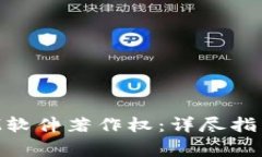 如何申请TokenIM软件著作权：详尽指南与常见问题