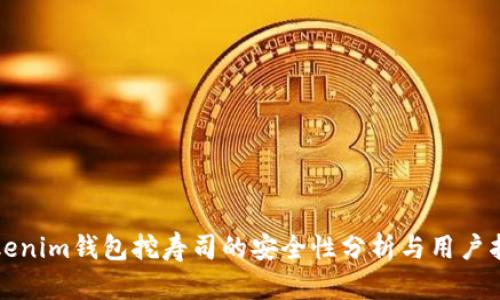 Tokenim钱包挖寿司的安全性分析与用户指南