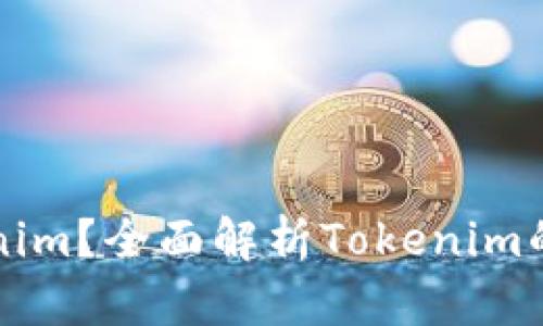 什么是Tokenim？全面解析Tokenim的特点与应用