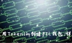 如何使用Tokenim创建FIL钱包：详细指南