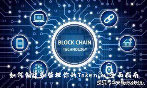 如何创建和管理你的Tokenim：全面指南