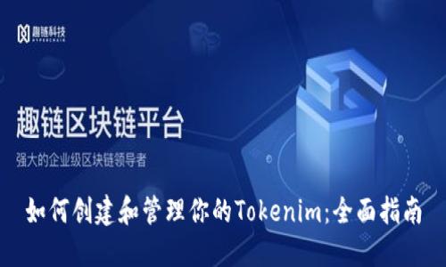 如何创建和管理你的Tokenim：全面指南