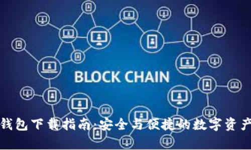 观察钱包下载指南：安全与便捷的数字资产管理