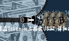 如何在Tokenim上接收USDT：详细指南