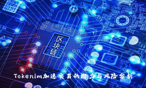 Tokenim加速交易的潜力与风险分析