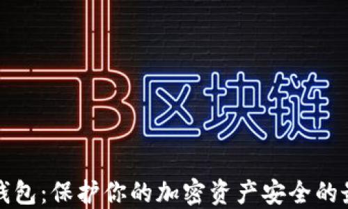 
私钥冷钱包：保护你的加密资产安全的最佳选择