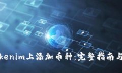 如何在Tokenim上添加币种：完整指南与实用技巧