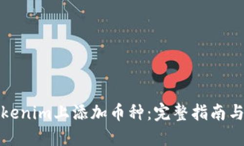 如何在Tokenim上添加币种：完整指南与实用技巧