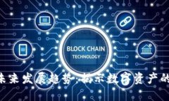 Tokenim的未来发展趋势：揭示数字资产的潜力与机