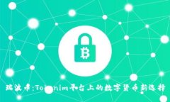 瑞波币：Tokenim平台上的数字货币新选择