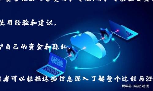 标题  
baioti冷钱包币交易指南：如何将加密货币转换成现金/baioti  

关键词  
冷钱包, 加密货币, 交易, 提现/guanjianci  

### 内容主体大纲  
1. **冷钱包基础知识**  
   - 1.1 什么是冷钱包  
   - 1.2 冷钱包的安全性与重要性  
   - 1.3 常见的冷钱包类型  

2. **如何将冷钱包中的币转换成现金**  
   - 2.1 选择合适的交易所  
   - 2.2 冷钱包的币提取到交易所  
   - 2.3 交易所的交易操作  
   - 2.4 提现流程  

3. **冷钱包币转换现金的注意事项**  
   - 3.1 了解手续费和汇率  
   - 3.2 提现方式选择  
   - 3.3 报税及合规性问题  

4. **市场上其他常见的币转换方式**  
   - 4.1 直接对接的P2P平台  
   - 4.2 使用第三方钱包和服务  
   - 4.3 银行和金融机构的选择  

5. **冷钱包币转换后的保障及相关咨询**  
   - 5.1 加密货币市场的波动性  
   - 5.2 如何保留和积累资产  
   - 5.3 常见问题与解答  

6. **结束语**  
   - 6.1 对加密货币投资的未来展望  
   - 6.2 如何继续学习和提升  
   - 6.3 加密货币理财的最佳实践  

### 相关问题思考  
1. 冷钱包与热钱包有什么区别？  
2. 如何选择合适的交易所进行币转换？  
3. 冷钱包中的币如何提取到交易所？  
4. 提现到银行账户的流程是怎样的？  
5. 在币转换过程中需要注意哪些安全问题？  
6. 加密货币转换后如何进行税务申报？  
7. 市场上有哪些值得信赖的交易平台？

---

### 1. 冷钱包与热钱包有什么区别？

冷钱包的定义  
冷钱包指的是一种离线存储加密货币的方法，通过将私钥存储在没有互联网连接的设备上，从而降低被黑客攻击的风险。冷钱包通常被认为是最安全的存储方案，特别适合长期持有大额加密货币的用户。

热钱包的定义  
热钱包则是指连接到互联网的加密货币钱包，使用方便，适合频繁交易。用户可以在手机、电脑或者在线平台上使用热钱包，但由于与互联网的连接，它们更加容易受到黑客攻击，因此安全性相对较低。

安全性对比  
冷钱包因其离线特性，几乎不可能被黑客入侵。然而，用户需要承担冷钱包丢失或损坏的风险。因此，一些小型的交易和日常消费还是需要通过热钱包来完成。用户需根据自己的需求，选择合适的存储方式。

使用场景  
如果你是长期投资者，冷钱包是更好的选择；如果你需要频繁交易，可以考虑热钱包。这两者并不相互排斥，很多人会根据不同的需求，将资金分散存储。

---

### 2. 如何选择合适的交易所进行币转换？

交易所的种类  
在选择交易所时，用户需要了解市场上常见的交易所类型，包括中心化交易所（CEX）、去中心化交易所（DEX）和P2P平台。中心化交易所如Binance、Coinbase等，提供丰富的交易对；而去中心化交易所则以安全性和隐私性闻名。

交易所的安全性  
安全性是选择交易所的关键因素，用户应查看交易所的安全记录、用户反馈及保险政策。建议尽量选择知名度高、用户基数大且安全措施完善的交易所。

手续费和汇率  
不同的交易所对于币转换的手续费和汇率规定不同，用户要仔细比较，以选择费用最低、最划算的交易所。

操作界面的友好程度  
交易所的操作界面应简单、直观，特别是对于新手而言，易用的界面能减少操作错误，提高体验。建议在选择交易所时先注册试用，确认其操作方便性。

---

### 3. 冷钱包中的币如何提取到交易所？

获取交易所的地址  
在进行提取之前，用户需先前往所选的交易所，在资产管理界面找到希望接受的加密货币，并生成一个接收地址。这一地址是用户从冷钱包转账的目标地址。

在冷钱包中进行转账  
打开冷钱包客户端或硬件设备，输入交易所提供的接收地址，并填写希望转账的金额。在输入过程中，务必仔细核对地址，确保无误。

确认交易并记录  
在成功发起转账后，钱包会提供一笔交易的哈希记录，用户可通过交易哈希在区块链浏览器上查询交易状态，以确认转账的成功与否。

---

### 4. 提现到银行账户的流程是怎样的？

在交易所发起提现  
一旦用户在交易所完成币的交易（将币兑换为法币），下一步就是发起提现指令。进入交易所的“提现”界面，选择要提现的法币及金额，并选择提现到的银行账户。

填写银行信息  
用户需准确输入银行账户信息，确保信息无误，避免因错误信息造成的资金损失。部分交易所可能会要求进行身份验证，提供相关证件。

等待资金转入  
提现通常需要一定的处理时间，可能在几分钟至几天间，具体时间受限于银行的处理速度及交易所的工作流程。在此期间，用户可通过交易所查看提现状态。

---

### 5. 在币转换过程中需要注意哪些安全问题？

防范黑客攻击  
在进行币转换时，用户需确保所用设备及网络安全，尽量避免在公用网络下进行资金操作。同时，使用强而复杂的密码并定期更换，以提升账户的安全性。

防范钓鱼网站  
在访问交易所时，确保输入正确的网址，避免点击不明链接。同时，检查网站是否为https加密，以确保数据传输的安全。

定期备份及恢复措施  
定期备份冷钱包的数据及相关密钥，确保在意外情况下能够恢复。同时，应此外进行冷钱包的安全存储管理，确保私钥的安全性。

---

### 6. 加密货币转换后如何进行税务申报？

了解税务政策  
不同国家对加密货币的税务政策有所不同，用户需了解所在国家的相关法规及政策。部分国家可能对资本利得征税，用户在交易中产生的收益需申报。

记录交易数据  
用户需保存所有交易记录，包括转换时的汇率、交易费用等信息，以便进行准确的税务计算。

咨询专业税务顾问  
如用户对税务申报有疑问，建议咨询专业的税务顾问，以确保合规并妥善处理税务问题。

---

### 7. 市场上有哪些值得信赖的交易平台？

知名交易平台  
市场上有一些知名的交易平台如Binance、Coinbase、Kraken等，这些平台因其流动性高和安全性好而备受用户青睐。用户可根据自身需求选择适合自己的交易平台。

平台的用户评价  
在选择交易平台时，查看用户的评价和口碑很重要。可以通过论坛及社交媒体了解他人的使用经验和建议。

交易所的合规性  
用户应关注交易所的合规性，选择持有合法执照、受监管的交易平台，以降低交易风险，保护自己的资金和隐私。

---

以上内容大纲及每个问题的详细介绍提供了对“冷钱包币如何换钱”的全面解答与分析，读者可以根据这些信息深入了解整个过程与潜在风险，从而更好地管理自己的加密资产。