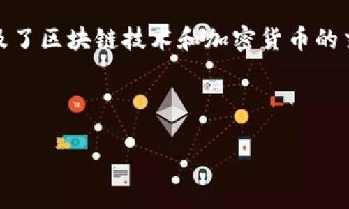 关于“tokenim转U需要多少能量”的问题，涉及了区块链技术和加密货币的交易过程。以下是对该主题的详细分析和解答。

---

Tokenim转U所需的能量与成本分析