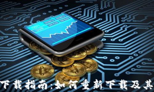
Tokenim下载指南：如何重新下载及其功能解析