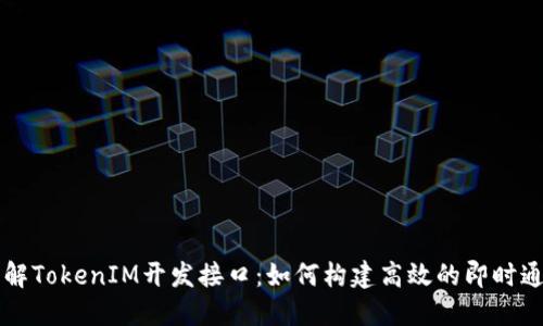 深入了解TokenIM开发接口：如何构建高效的即时通讯应用