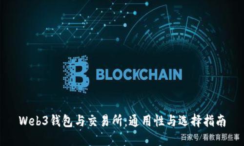Web3钱包与交易所：通用性与选择指南