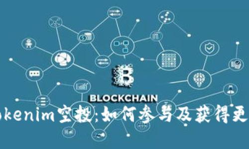 理解Tokenim空投：如何参与及获得更多收益