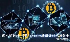 深入解析：如何将Tokenim存储为ERC20代币
