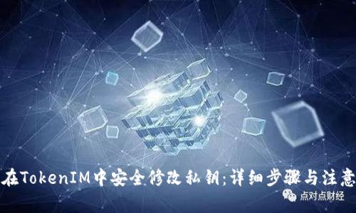如何在TokenIM中安全修改私钥：详细步骤与注意事项