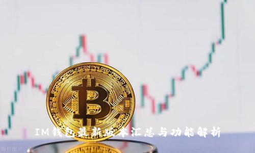 IM钱包最新版本汇总与功能解析
