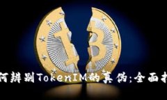 如何辨别TokenIM的真伪：全面指南