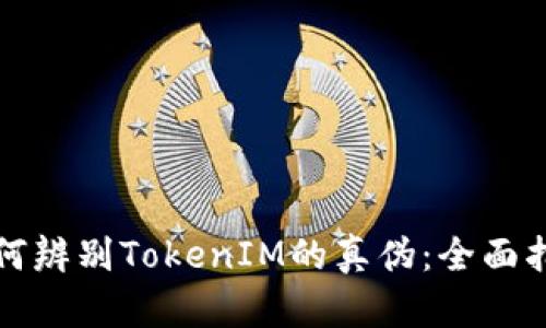 如何辨别TokenIM的真伪：全面指南