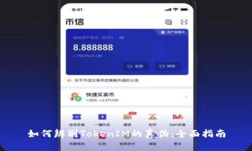 如何辨别TokenIM的真伪：全面指南