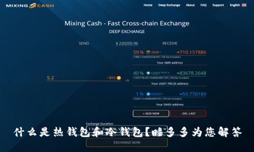 什么是热钱包和冷钱包？睡多多为您解答