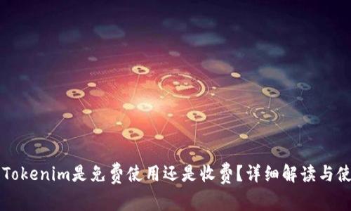 ### Tokenim是免费使用还是收费？详细解读与使用指南