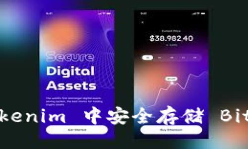 ### 
如何在 Tokenim 中安全存储 Bitcoin（BTC）