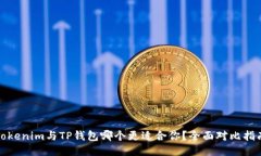 Tokenim与TP钱包哪个更适合你？全面对比指南