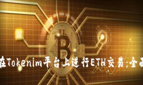 如何在Tokenim平台上进行ETH交易：全面指南