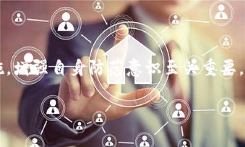 提币是指将数字货币或加密货币从交易平台或数字钱包中提取出来，转移到用户的个人钱包或其他平台的过程。这个过程通常涉及将所持有的数字资产从一个地址转移到另一个地址，以便进行更安全的存储或使用。提币是用户管理自己资产的重要方式，它提供了对数字货币的完全控制。

以下是更详细的介绍：

### 提币的过程是怎样的？

提币的过程可以简单分为几个步骤。首先，用户需要登录到他们的交易平台账户。在账户管理界面中，用户通常会找到“提币”或“提现”的选项。用户选择要提取的数字货币，并输入要提取的数量。接下来，用户需要填写提币地址，这个地址是他们个人钱包的地址。确保输入的地址是正确的，任何错误都可能导致资产丢失。最后，用户确认提币请求，交易平台会处理该请求，并将资产转移到指定地址。这一过程可能需要几分钟到几个小时不等，具体时间取决于区块链的拥堵情况及所选网络的确认速度。

### 提币的注意事项有哪些？

在提币过程中，有一些注意事项需要用户小心对待。首先，确保所提币种的地址正确，因为一旦转账完成，资金不可逆转，错误的地址会导致资金的永久损失。其次，要注意提币的手续费，每种数字货币的交易费用可能会有所不同。此外，了解交易平台的提币规则和限制也是很重要的，例如每日提币限额、最低提币数量等。此外，用户在提币时，最好使用两步验证等安全措施来保护账户安全。

### 提币的安全性

提币的安全性关乎用户资产的安全。用户在提币时，必须仔细检查提币地址，以免将资金转移到错误的地址。建议用户使用硬件钱包或冷钱包存储长期资产，而不仅仅是存在交易所。此外，定期检查自己的账户安全状态，包括密码的复杂性和进行安全设置的频率，都可以大大提高账户的安全性。

### 提币和交易的区别是什么？

提币和交易是两个不同的概念。提币是将数字资产从交易所提取到个人钱包，便于用户长期持有或其他用途。交易则是指在交易所内进行买入或卖出操作，用户在不同价格上进行交易以实现盈利。提币通常是在用户完成交易之后，决定将盈利或持有的资产提取到自己的钱包。

### 提币的相关费用

提币时，用户需要考虑提币手续费。每种数字货币在不同交易平台上提币的费用各不相同。在选择交换或提币平台时，应考虑这些费用对整体收益的影响。有些平台可能在初期没有提币费用，但在后续操作中会有潜在的高费用。了解不同平台的提币费率，有助于用户选择对自己最有利的平台。

### 提币一般需要多长时间？

提币的时间因平台和区块链网络的拥堵情况而异。在正常情况下，提币可能需要几分钟到几个小时。如果区块链网络繁忙，确认交易的时间可能会更长。此外，某些交易平台有自己的处理时间，可能会根据用户的账户状态或其他因素进行延迟。在进行提币前，可以查看交易平台提供的提币规则和预计时间。

### 提币的风险

提币虽然是资产管理的重要环节，但也伴随着一定的风险。用户使用不安全的平台进行提币，可能面临资产被盗的风险。此外，错误的地址输入、网络钓鱼等都是用户在提币过程中可能遇到的风险。因此，了解提币的基本知识和安全措施，增强自身防范意识至关重要。

以上这些内容是关于提币的全面概述，希望能帮助您更好地理解提币的概念及相关流程。