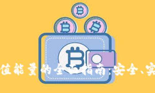 优质
冷钱包充值能量的全面指南：安全、实用与高效