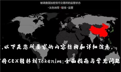 当然，以下是您所要求的内容结构和详细信息。

如何将CEX转移到Tokenim：全面指南与常见问题解答