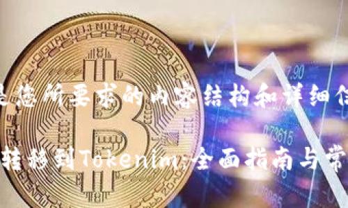 当然，以下是您所要求的内容结构和详细信息。

如何将CEX转移到Tokenim：全面指南与常见问题解答
