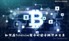 如何在Tokenim转币时安全地停止交易