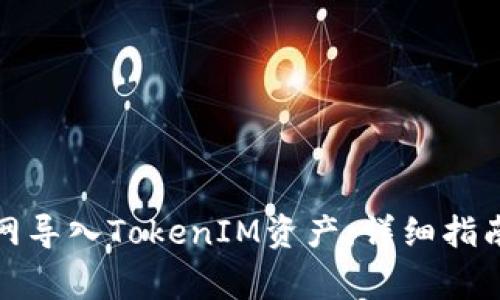 如何在火币网导入TokenIM资产：详细指南与注意事项