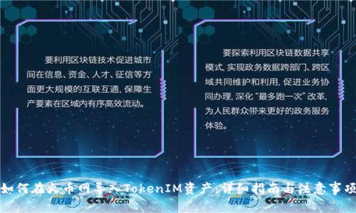 如何在火币网导入TokenIM资产：详细指南与注意事项