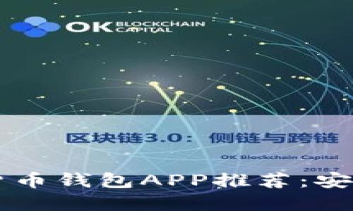 2023年最佳数字货币钱包APP推荐：安全、便捷且易于使用