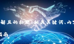 以下是您请求的内容，包含一个易于理解且的标