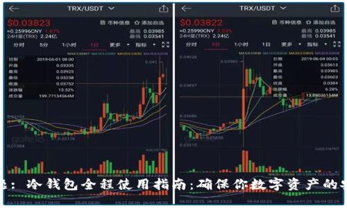 标题: 冷钱包全程使用指南：确保你数字资产的安全