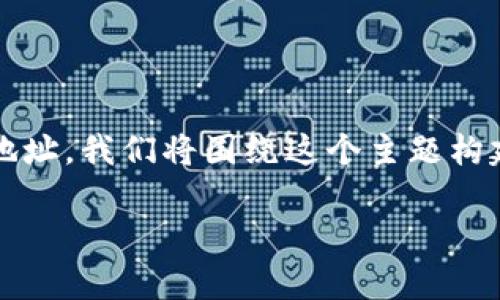 为了帮助您更好地理解如何查看tokenim地址，我们将围绕这个主题构建一个结构化的内容大纲，并提供详细解答。

如何查看Tokenim地址：简单易懂的指南