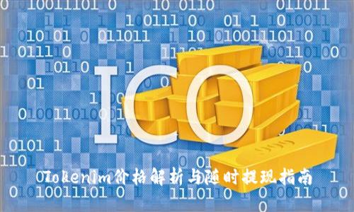 Tokenim价格解析与随时提现指南