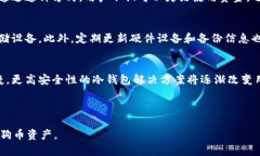 狗币冷钱包地址管理指南：为何一个冷钱包有多