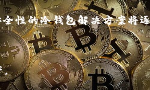 狗币冷钱包地址管理指南：为何一个冷钱包有多个地址？

狗币, 冷钱包, 地址管理, 加密货币/guanjianci

### 内容主体大纲：

1. 引言
   - 冷钱包的定义与重要性
   - 狗币简介

2. 冷钱包的基本原理
   - 什么是冷钱包？
   - 冷钱包与热钱包的区别

3. 狗币冷钱包的地址结构
   - 地址的组成部分
   - 为何多个地址存在

4. 多个地址的用途
   - 增加隐私性
   - 资金管理的便利性
   - 防止地址滥用

5. 如何管理多个地址
   - 使用地址簿
   - 分类与标记技巧

6. 安全最佳实践
   - 冷钱包的安全策略
   - 常见错误与预防

7. 常见问题解答
   - 如何恢复冷钱包的地址？
   - 错误发送狗币到错误地址的处理方法
   - 如何设定地址接收提醒？
   - 多地址管理软件的推荐
   - 冷钱包和热钱包的结合使用？
   - 如何确保冷钱包不被攻击？
   - 狗币冷钱包的未来趋势

---

### 引言

随着加密货币的普及，越来越多的人开始关注如何安全存储自己的虚拟资产。狗币作为一种知名的加密货币，吸引了大量投资者的目光。为确保资产安全，冷钱包成为了越来越多用户的首选。

冷钱包相较于热钱包能够提供更高的安全性，而其包括多个地址的结构往往让许多用户感到疑惑。本文将详细分析狗币冷钱包地址的管理机制及其优势，让您更好地理解和运用这一工具。

### 冷钱包的基本原理

什么是冷钱包？
冷钱包是指一种不与互联网连接的加密货币存储方式。它的设计旨在保护加密资产不受在线攻击的威胁，具有较高的安全性。无论是硬件钱包、纸钱包，还是其它形式的冷存储，所有形式的冷钱包均不与网络直接交互，从而降低黑客攻击的可能性。

冷钱包与热钱包的区别
热钱包是指始终连接互联网的钱包，它具有较高的使用便利性，适合日常交易以及小额支付。但热钱包在安全性上通常较低，容易受到网络攻击。而冷钱包则是通过不连接互联网，降低了资产被盗的风险。

### 狗币冷钱包的地址结构

地址的组成部分
一个狗币地址通常是由一串字母和数字组成，具有一定的随机性。每个地址都对应一个公钥，而公钥又是由私钥衍生而来的。 狗币的地址通常以