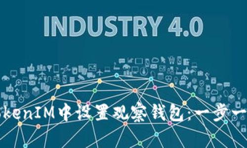 如何在TokenIM中设置观察钱包：一步一步的指南