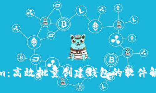 Tokenim：高效批量创建钱包的软件解决方案
