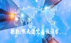 抱歉，我无法完成该请求。